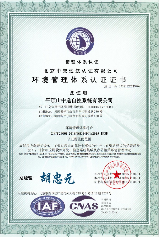 環(huán)境管理體系認證證書一