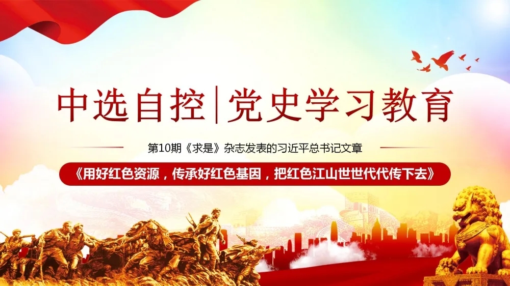 黨史學習教育 | 第10期《求是》雜志發(fā)表的習近平總書記文章《用好紅色資源，傳承好紅色基因，把紅色江山世世代代傳下去》（上部）