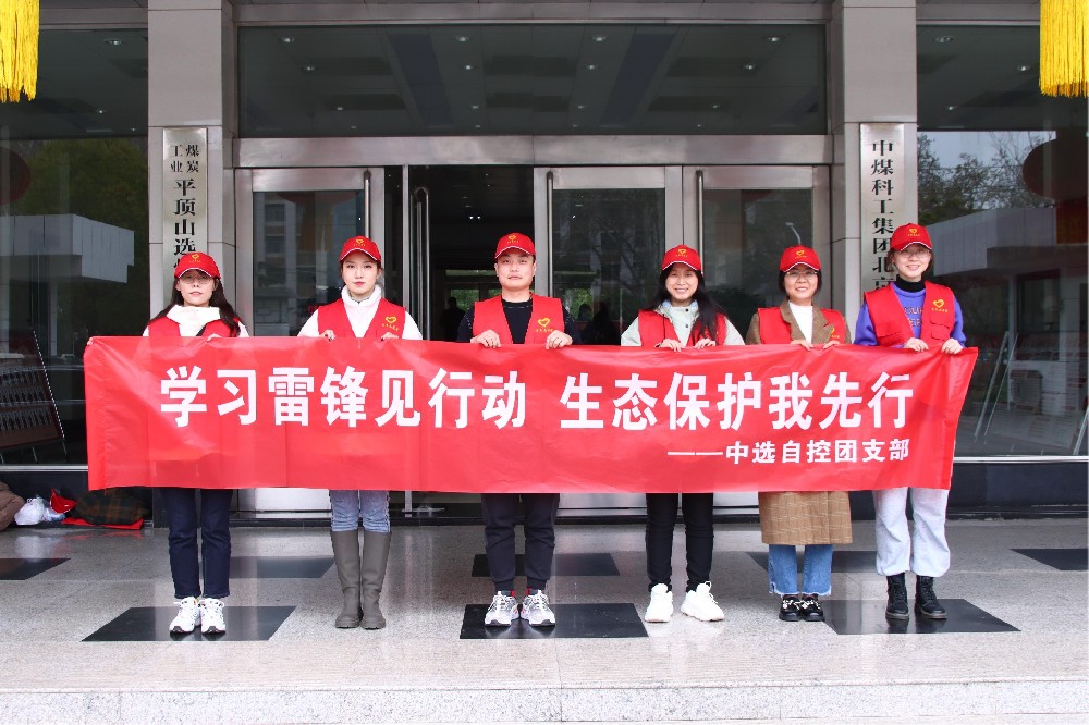 【公司活動】中選自控團(tuán)支部開展 “學(xué)習(xí)雷鋒見行動 生態(tài)保護(hù)我先行” 青年志愿者活動