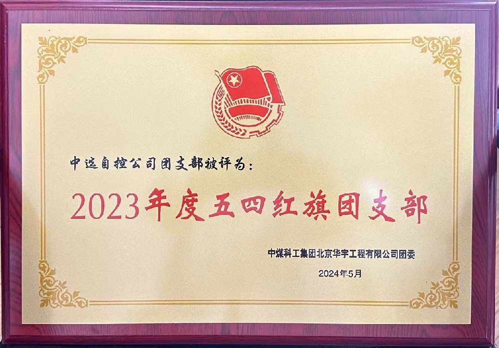 【公司新聞】聚青春榜樣 展中選風(fēng)采 | 中選自控團(tuán)支部榮獲“五四紅旗團(tuán)支部”等多項(xiàng)榮譽(yù)稱號！